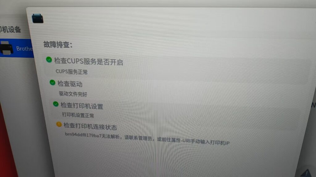 UOS网络打印机连接故障提示“无法解析请联系管理员”的解决办法|安可通用设备资源站