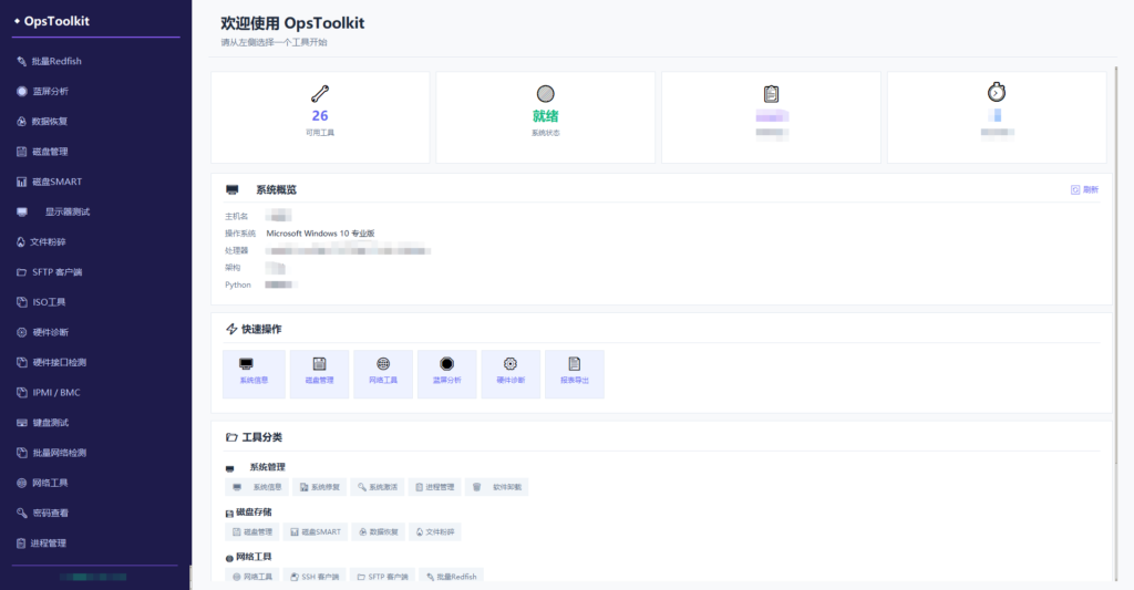 图片[1]|OpsToolkit v1.0.2 正式发布 – 装机维护一站式 Windows 工具箱|安可通用设备资源站