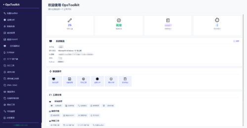 OpsToolkit v1.0.2 正式发布 – 装机维护一站式 Windows 工具箱|安可通用设备资源站