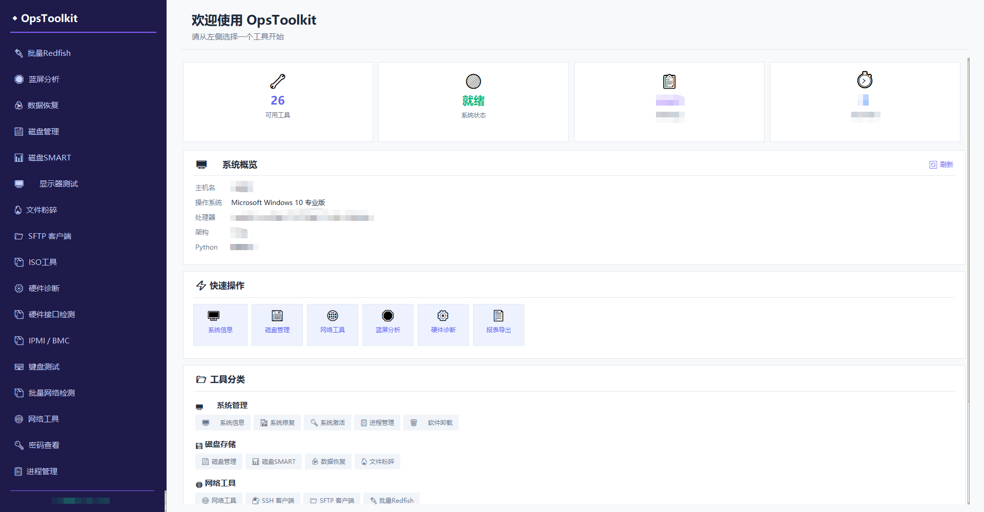 OpsToolkit v1.0.2 正式发布 – 装机维护一站式 Windows 工具箱